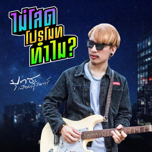 ไม่โสดโปรโมททำไม