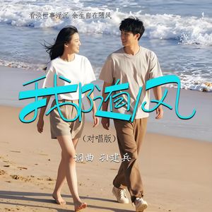 我随风（对唱版）