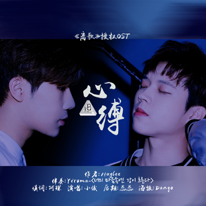 I.C.B∞{心缚}∞[离歌授权OST]（Cover Ruvin）