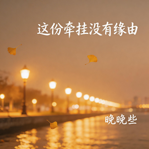 这份牵挂没有缘由