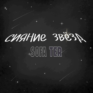 Сияние звезд