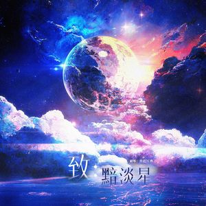 致：黯淡星