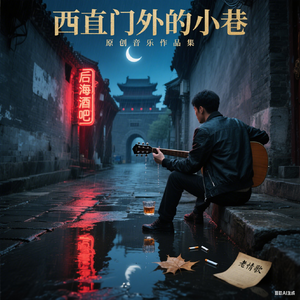 西直门外的月光