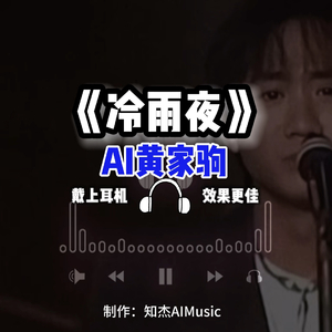 AI黄家驹 冷雨夜
