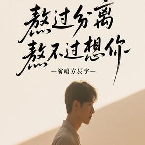 熬过分离熬不过想你