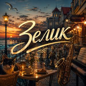 Зелик