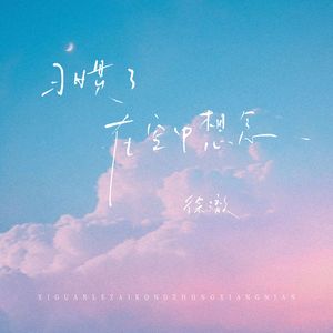 习惯了在空中想念
