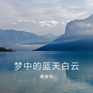 梦中的蓝天白云