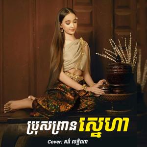 ប្រុសព្រានស្នេហា