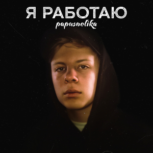 Я работаю