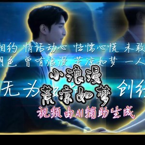 小浪漫 荒凉如梦