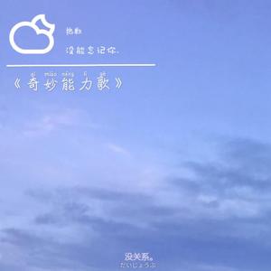 奇妙能力歌（翻自 任然）
