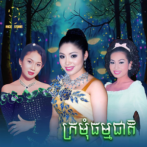 ក្រមុំធម្មជាតិ (From "រឿង ព្យុះស្នេហ៍")