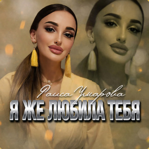 Я же любила тебя