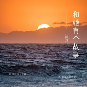 和她有个故事（伴奏）