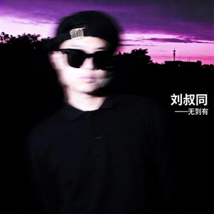无到有