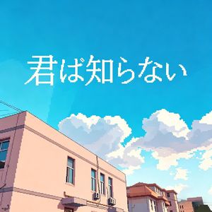 君は知らない ·