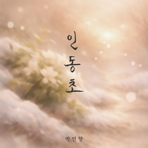 인동초