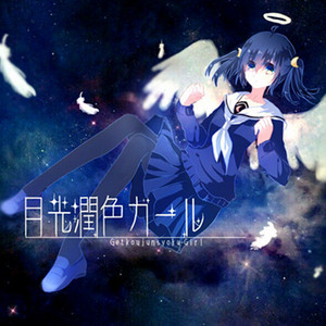 月光润色女孩（翻自 泠鸢yousa）