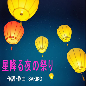 星降る夜の祭り