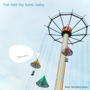 好きかもしれない。 (I've lost my tune, baby)