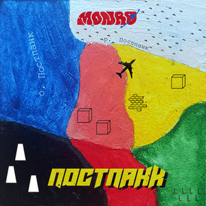 Постпанк