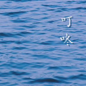 叮咚（Tinkling）