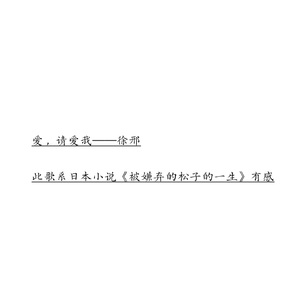 爱，请爱我
