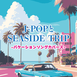 ラブ・ストーリーは突然に (Cover)