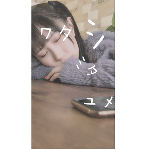 ワタ シ ミタ ユメ