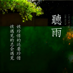 听雨
