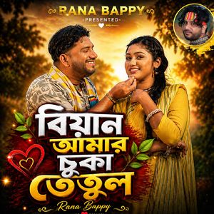 বিয়ান আমার চুকা তেতুল