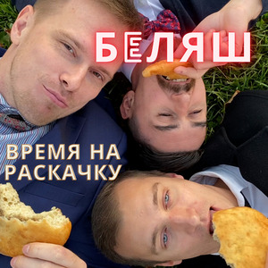 Беляш
