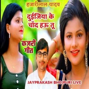 हजारीलाल यादव दुईजिया के चाँद हऊ तू कजरी गीत