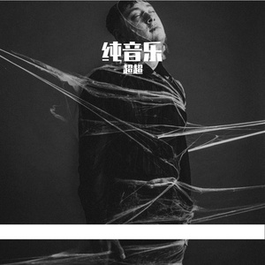 畅梦霓