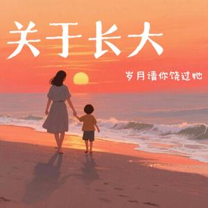 关于长大 (岁月请你饶过她)