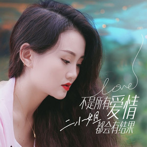 不是所有爱情都会有结果