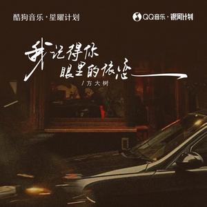 我记得你眼里的依恋 (童声合唱版)