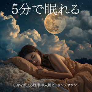 超熟睡ソルフェジオ -Healing Ambient-
