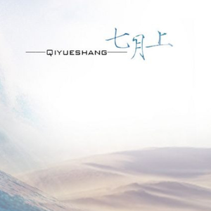 七月上（翻自 刘旭阳）