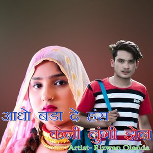 आधो बडा दे हंस केनी लूंगी झेल