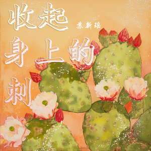 收起身上的刺 (清晨版)