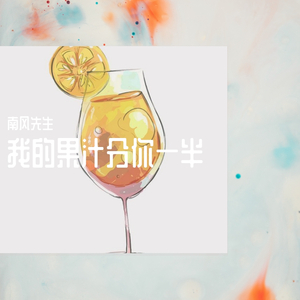 我的果汁分你一半