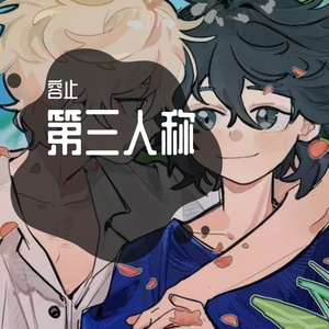 第三人称
