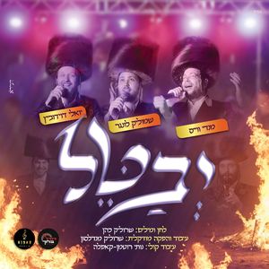 יבטל