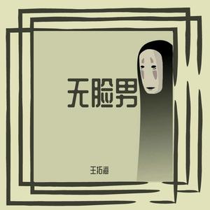 陈慧娴-无脸男(Remix)