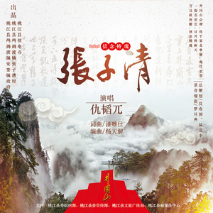 张子清 (仇韬兀演唱)