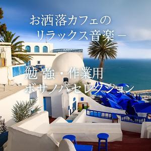 心落ち着くボサノバアレンジ