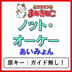 ノット・オーケー（カラオケ）[あいみょん]