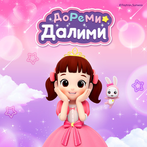 Хочу быть принцессой